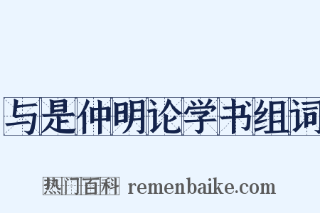 与是仲明论学书组词是什么意思的图片